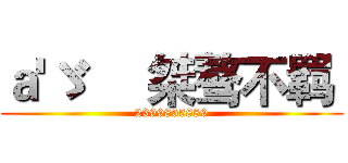 ａ'ゞ     桀骜不羁  (2399855889)