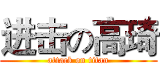 进击の高琦 (attack on titan)
