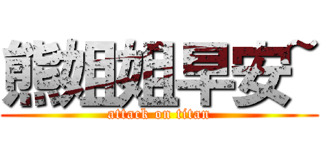 熊姐姐早安~ (attack on titan)