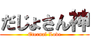だじょさん神 (Eternal Love)