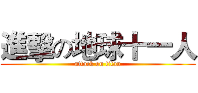 進擊の地球十一人 (attack on titan)