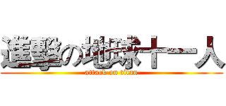 進擊の地球十一人 (attack on titan)