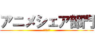 アニメシェア部門 (动漫分享社)