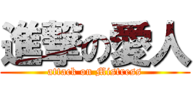 進撃の愛人 (attack on Mistress)