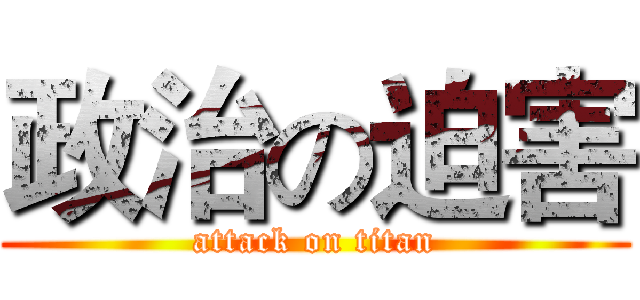 政治の迫害 (attack on titan)