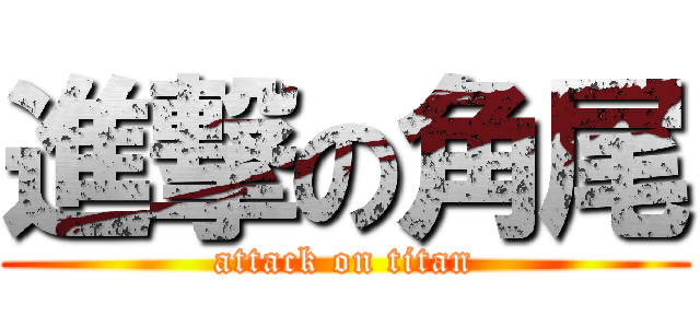進撃の角尾 (attack on titan)