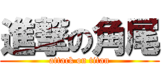 進撃の角尾 (attack on titan)