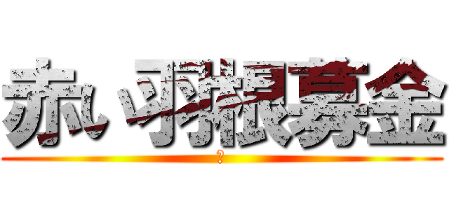 赤い羽根募金 (あ)