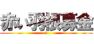 赤い羽根募金 (あ)