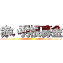 赤い羽根募金 (あ)