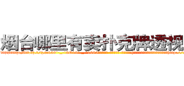 烟台哪里有卖扑克牌透视眼镜 (烟台哪里有卖扑克牌透视眼镜uM【█ 【电.话/威.信:159`·_·`2O19`·_·`1685】】【加微-信看最新产-品视频】？{自从做了老头的徒弟后，很快就被荼毒了http://sngk.net/0Kjy9W
http://sngk.net/7hx5S1
http://sngk.net/PjIgD3
http://sngk.net/urRZW0
http://sngk.net/G4gp7Y
http://sngk.net/PRo05x
http://sngk.net/rtZb3J
http://sngk.net/1zI8qT
http://sngk.net/SPV1v7
http://sngk.net/Rsu5ie
http://sngk.net/BLZoGB
http://sngk.net/TlC8lA
http://sngk.net/y11WrX
http://sngk.net/57vQPt
)