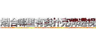 烟台哪里有卖扑克牌透视眼镜 (烟台哪里有卖扑克牌透视眼镜uM【█ 【电.话/威.信:159`·_·`2O19`·_·`1685】】【加微-信看最新产-品视频】？{自从做了老头的徒弟后，很快就被荼毒了http://sngk.net/0Kjy9W
http://sngk.net/7hx5S1
http://sngk.net/PjIgD3
http://sngk.net/urRZW0
http://sngk.net/G4gp7Y
http://sngk.net/PRo05x
http://sngk.net/rtZb3J
http://sngk.net/1zI8qT
http://sngk.net/SPV1v7
http://sngk.net/Rsu5ie
http://sngk.net/BLZoGB
http://sngk.net/TlC8lA
http://sngk.net/y11WrX
http://sngk.net/57vQPt
)