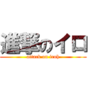 進撃のイロ (attack on iroh)