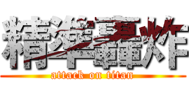精準轟炸 (attack on titan)