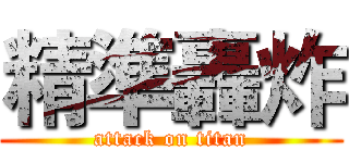 精準轟炸 (attack on titan)