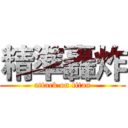 精準轟炸 (attack on titan)