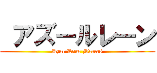  アズールレーン (Azur Lane Memes)