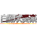 白鳳吹奏楽 (hakuhou　brass　band)