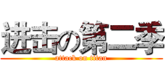 进击の第二季 (attack on titan)