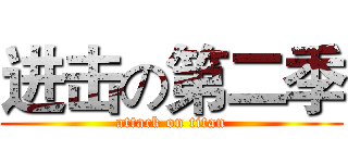 进击の第二季 (attack on titan)