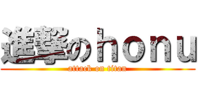 進撃のｈｏｎｕ (attack on titan)