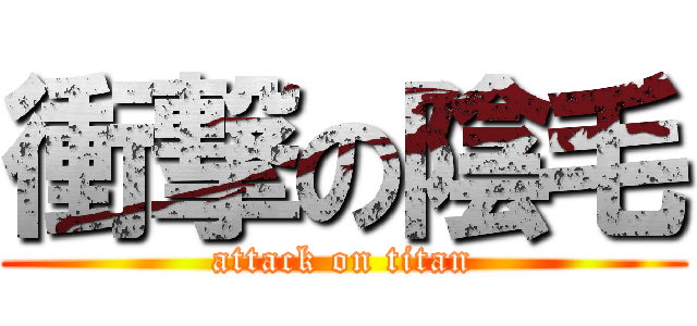衝撃の陰毛 (attack on titan)