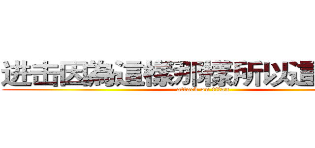 进击因為這樣那樣所以這樣那樣 (attack on titan)