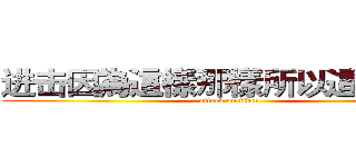 进击因為這樣那樣所以這樣那樣 (attack on titan)