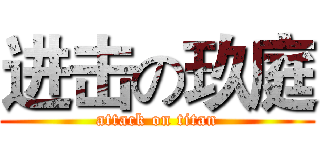 进击の玖庭 (attack on titan)