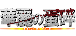 華麗の蛋碎 (attack on titan)