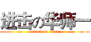 进击の华师一 (attack on titan)