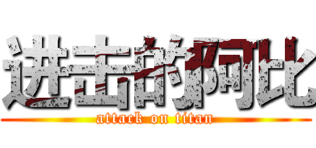 进击的阿比 (attack on titan)
