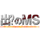 出擊のＭＳ (Of struck out Mobile Suit)