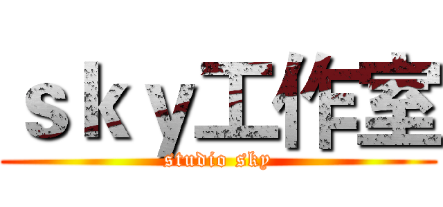 ｓｋｙ工作室 (studio sky)