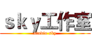 ｓｋｙ工作室 (studio sky)