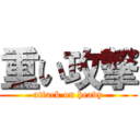 重い攻撃 (attack on heavy)