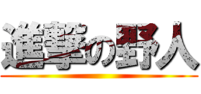 進撃の野人 ()