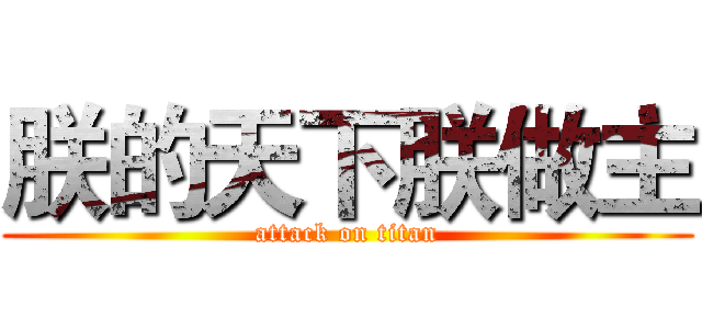 朕的天下朕做主 (attack on titan)