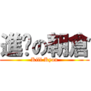 進擊の朝倉 (Kill Kyon)