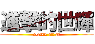 進撃的世輝 (attack on 七頭)