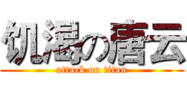 饥渴の唐云 (attack on titan)