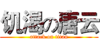 饥渴の唐云 (attack on titan)