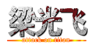 梁光飞 (attack on titan)