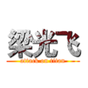 梁光飞 (attack on titan)