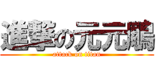 進撃の元元鵰 (attack on titan)