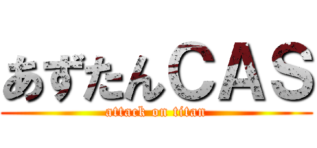 あずたんＣＡＳ (attack on titan)