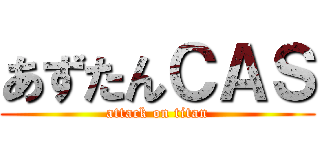 あずたんＣＡＳ (attack on titan)