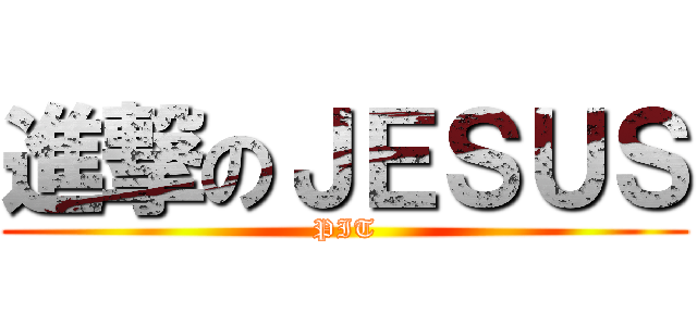 進撃のＪＥＳＵＳ (PIT)
