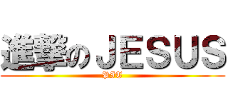 進撃のＪＥＳＵＳ (PIT)