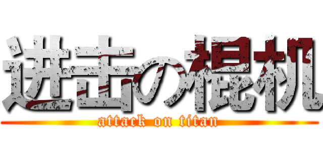 进击の棍机 (attack on titan)